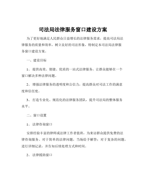 司法局法律服务窗口建设方案