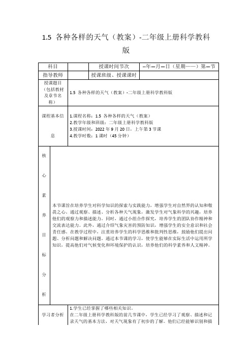 1.5各种各样的天气(教案)-二年级上册科学教科版