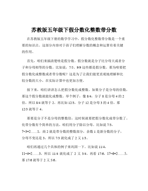 苏教版五年级下假分数化整数带分数