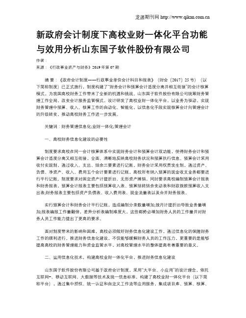 新政府会计制度下高校业财一体化平台功能与效用分析山东国子软件股份有限公司