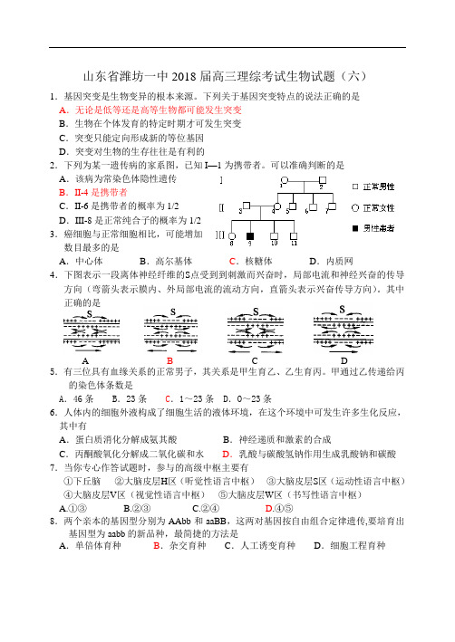 最新-山东省潍坊一中2018届高三理综考试生物试题(六) 