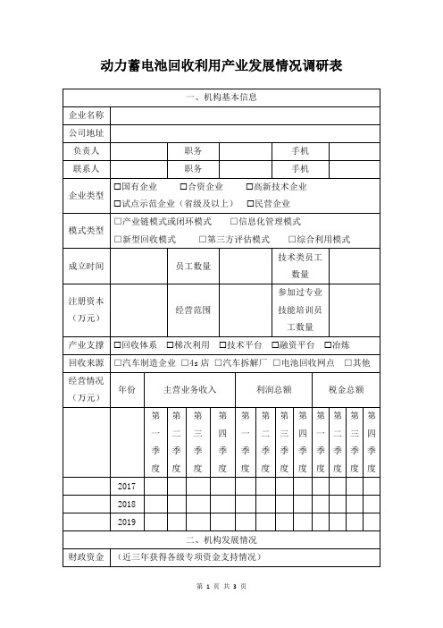 动力蓄电池回收利用产业发展情况调研表