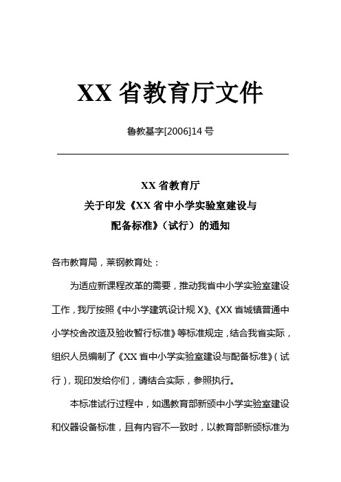 山东省中小学实验室建设与配备标准