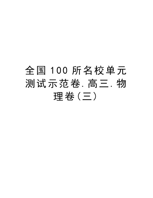 全国100所名校单元测试示范卷.高三.物理卷(三)讲课稿