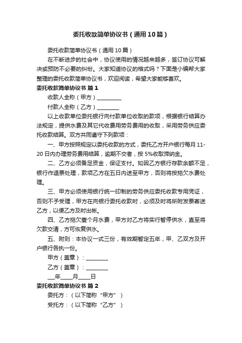 委托收款简单协议书（通用10篇）