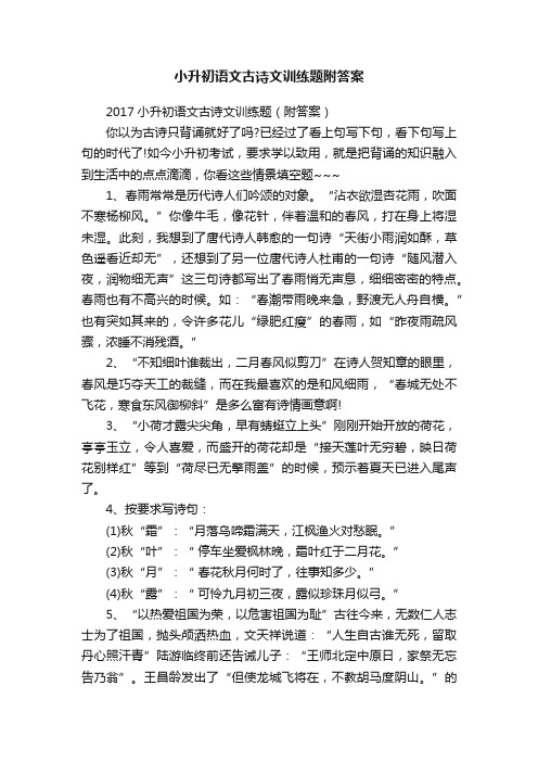 小升初语文古诗文训练题附答案