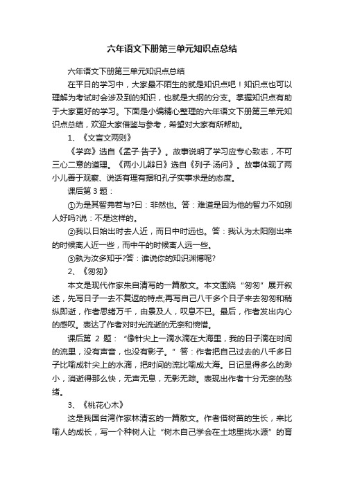 六年语文下册第三单元知识点总结