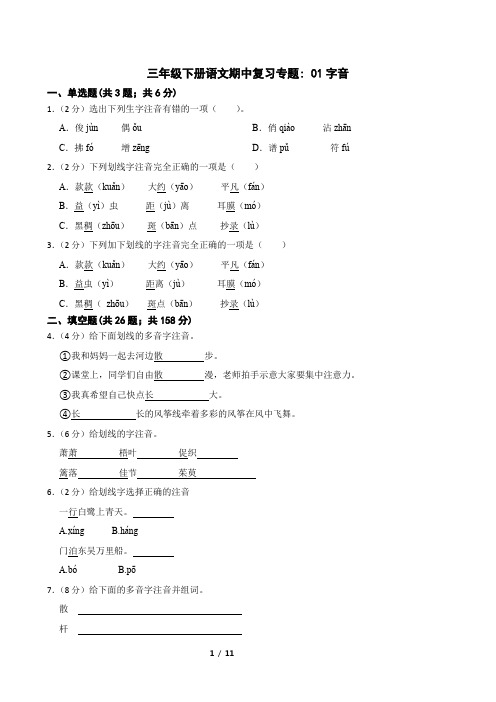 三年级下册语文期中复习专题 01字音