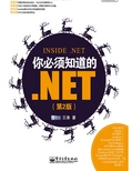 你必须知道的.NET