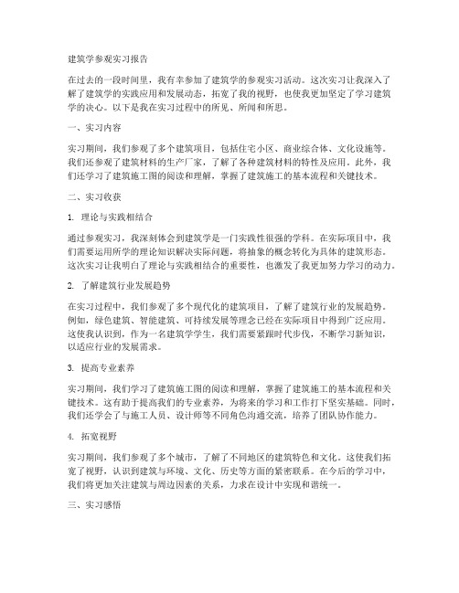 建筑学参观实习报告