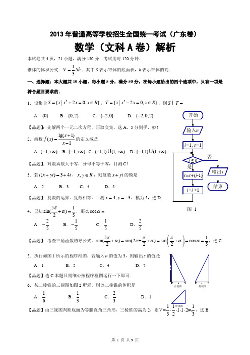 2013年高考数学广东卷(文科)超详细解析