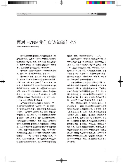 面对H7N9我们应该知道什么?