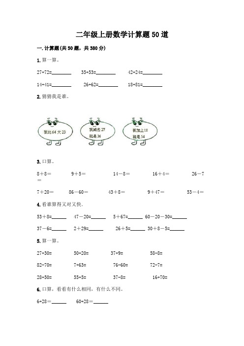 二年级上册数学计算题50道完整版