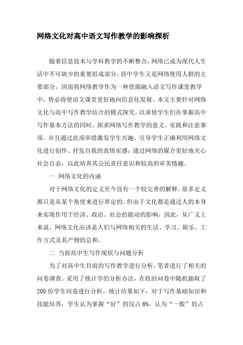 网络文化对高中语文写作教学的影响探析-精品教育文档