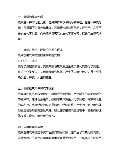 硫磺在氧气中燃烧的化学方程式现象