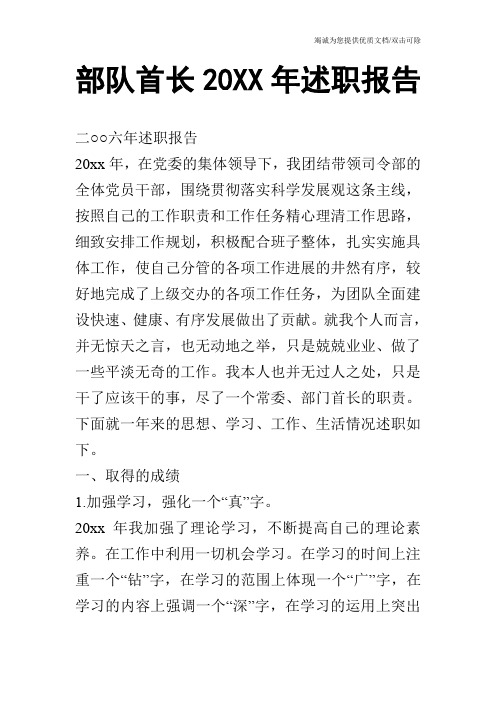 部队首长20XX年述职报告