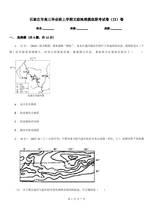 石家庄市高三毕业班上学期文综地理摸底联考试卷(II)卷