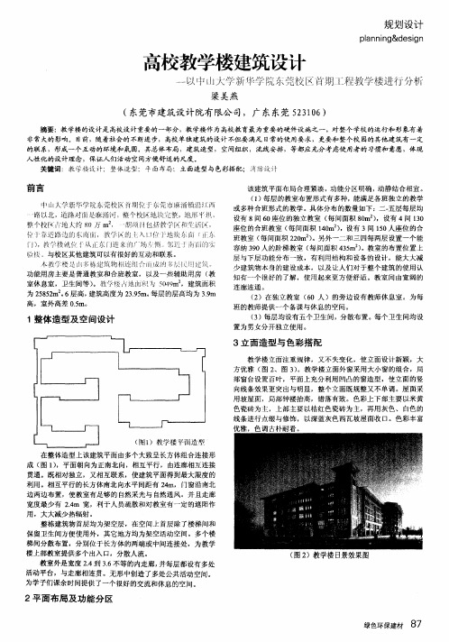 高校教学楼建筑设计——以中山大学新华学院东莞校区首期工程教学楼进行分析