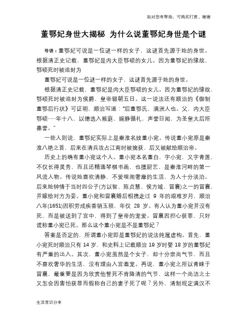 历史趣谈：董鄂妃身世大揭秘 为什么说董鄂妃身世是个谜