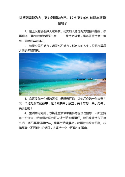 拼搏到无能为力，努力到感动自己。12句努力奋斗的励志正能量句子