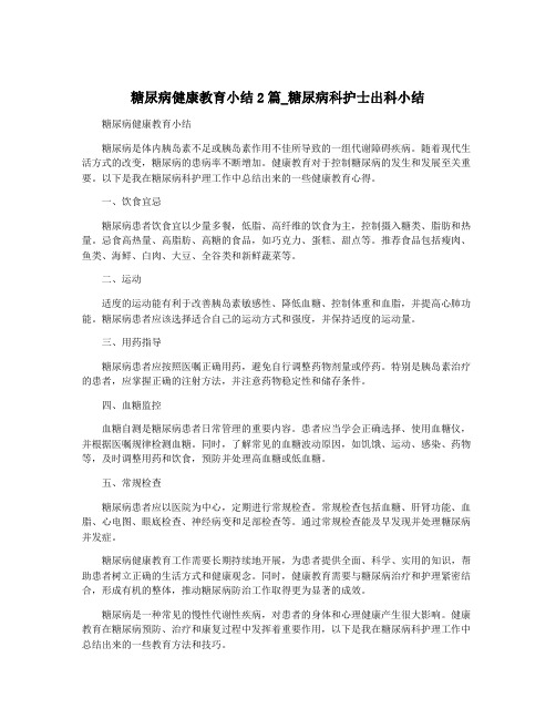 糖尿病健康教育小结2篇_糖尿病科护士出科小结