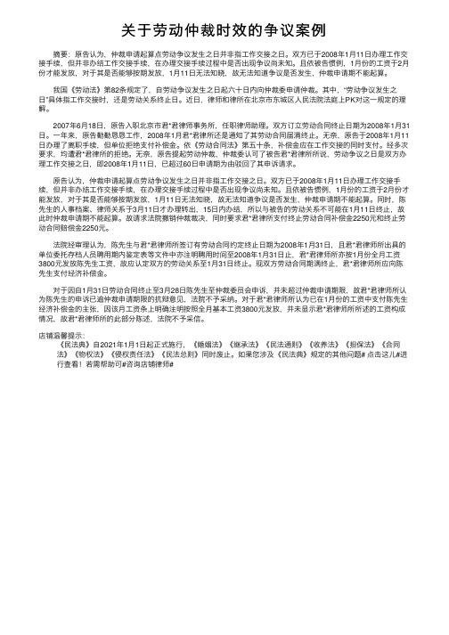 关于劳动仲裁时效的争议案例