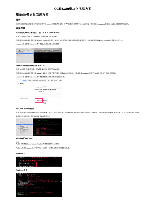 OC和Swift模块化混编方案