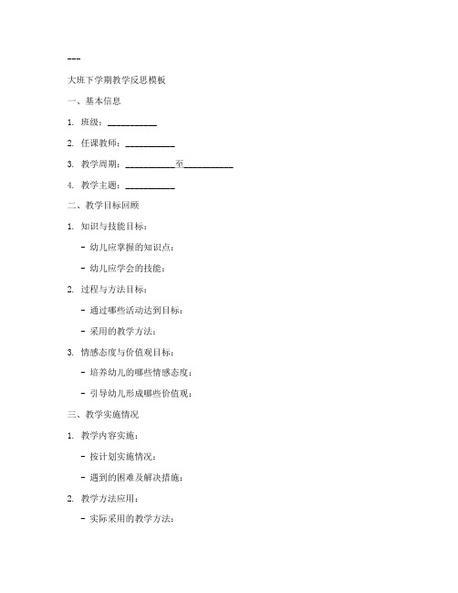 教学反思万能模板大班下学期