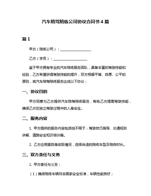 汽车陪驾陪练公司协议合同书4篇