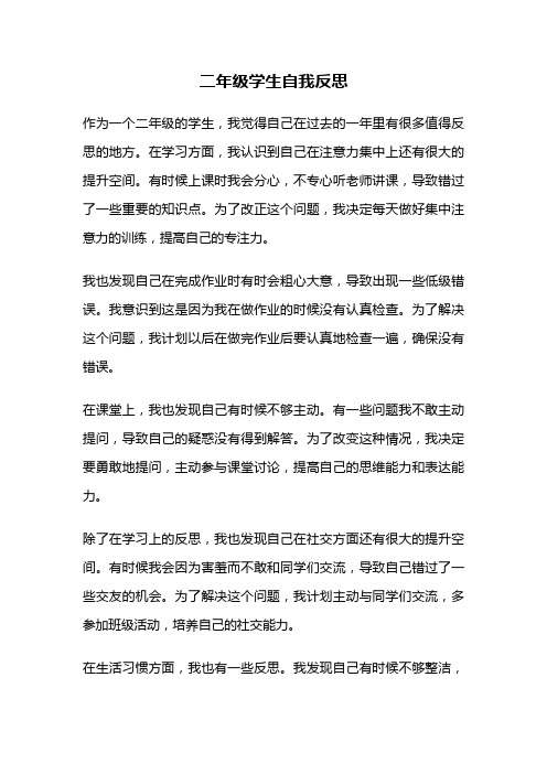 二年级学生自我反思