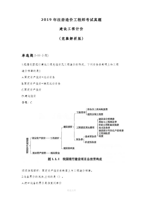 2019年注册造价工程师考试真题-建设工程计价(完整解析版)