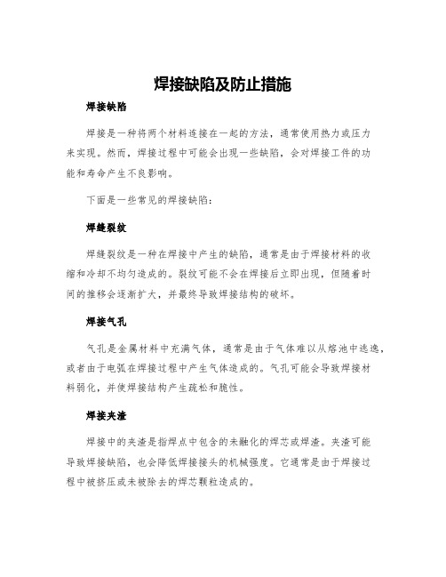 焊接缺陷及防止措施