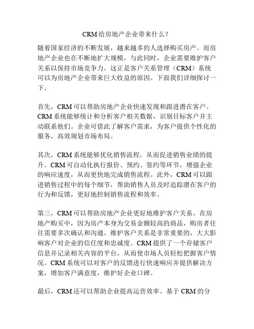 CRM给房地产企业带来什么？