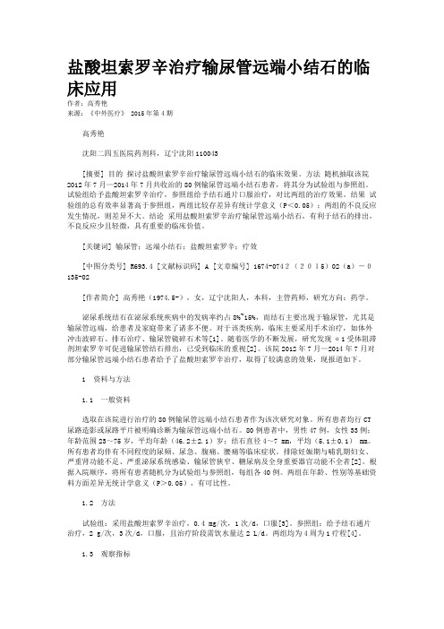 盐酸坦索罗辛治疗输尿管远端小结石的临床应用