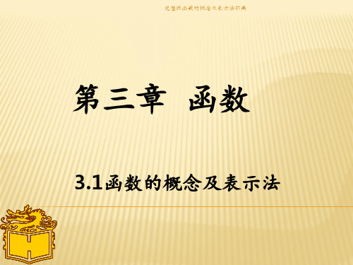 完整版函数的概念及表示法职高 ppt课件