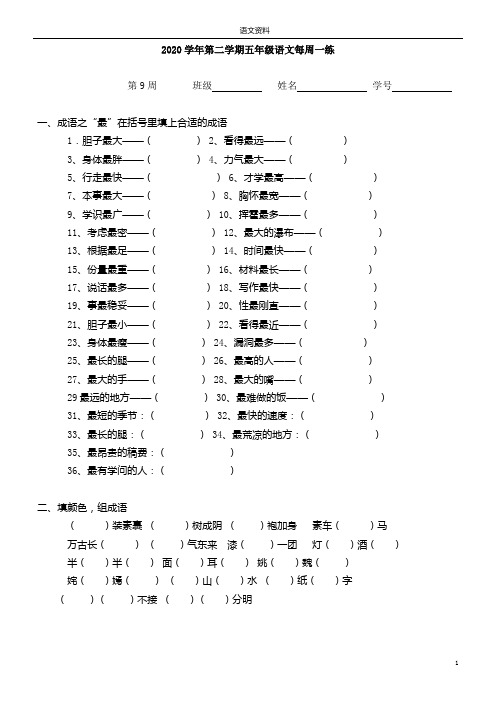 第9周：周练八(部编五年级语文下册)(含答案)