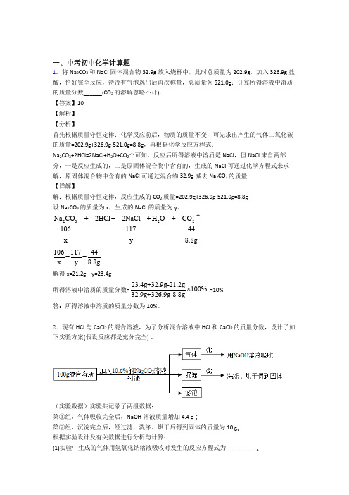 2020-2021中考化学二轮 计算题 专项培优易错试卷附答案