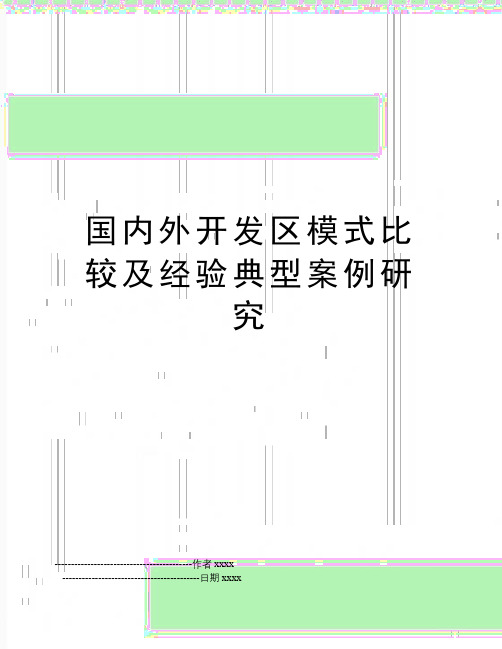 最新国内外开发区模式比较及经验典型案例研究