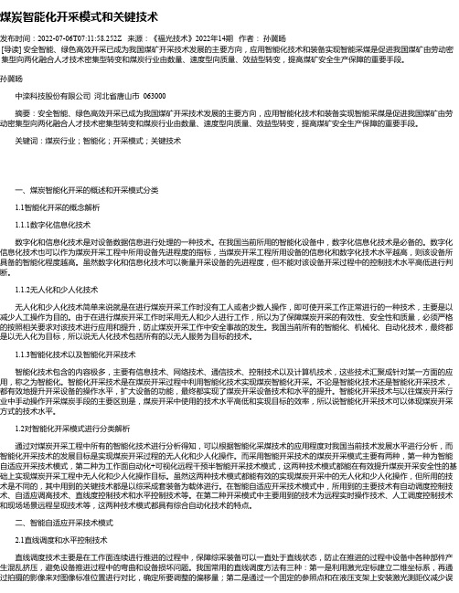 煤炭智能化开采模式和关键技术