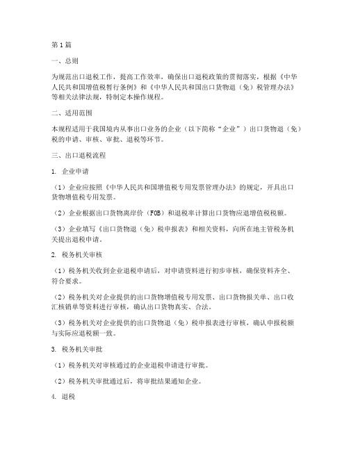 出口退税流程操作规程(3篇)