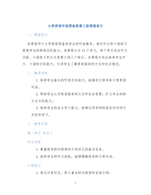 大学英语听说预备级第三版课程设计