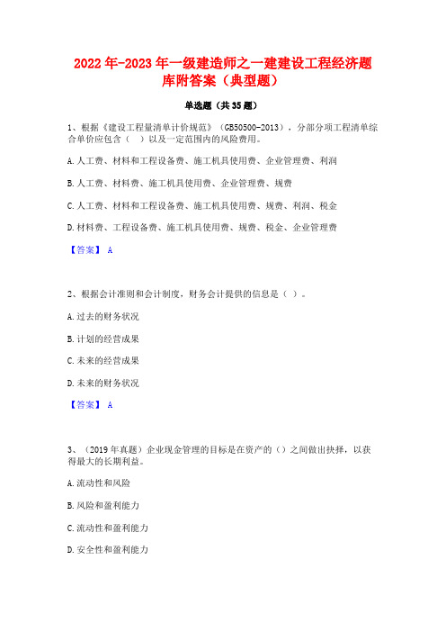 2022年-2023年一级建造师之一建建设工程经济题库附答案(典型题)