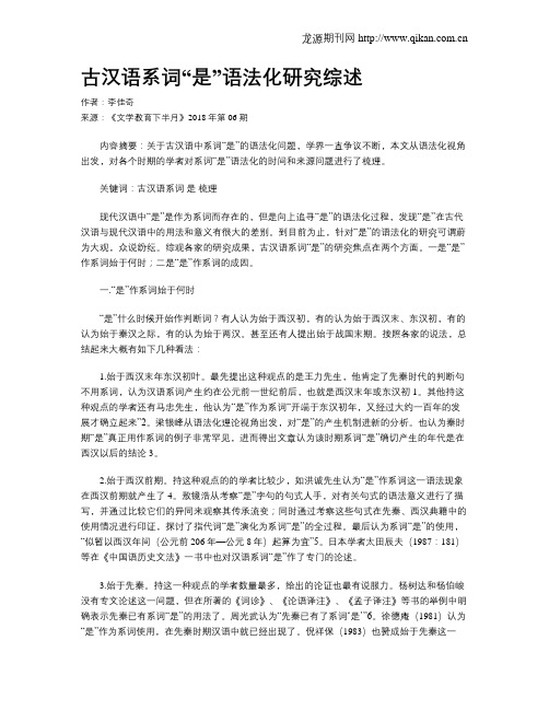 古汉语系词“是”语法化研究综述