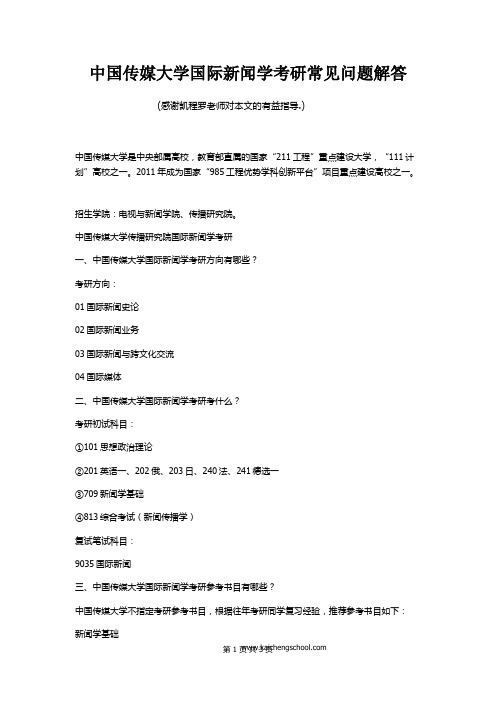 中国传媒大学国际新闻学考研常见问题解答