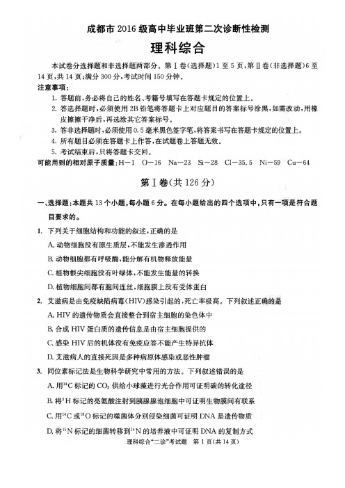 四川省成都市2019届高中毕业班第二次诊断性检测理综试题及答案