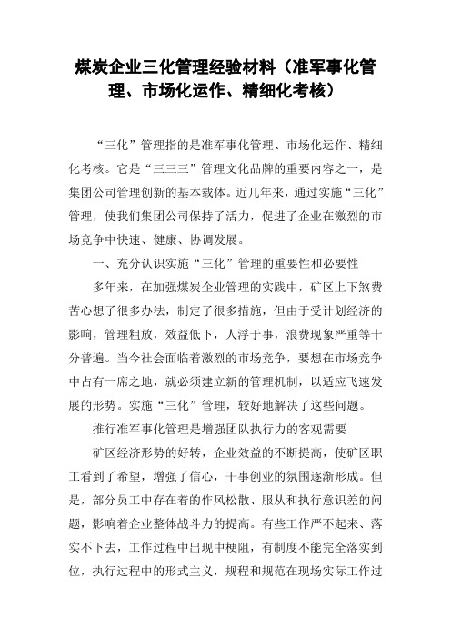 煤炭企业三化管理经验材料(准军事化管理、市场化运作、精细化考核)