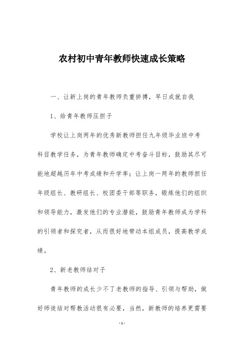 农村初中青年教师快速成长策略