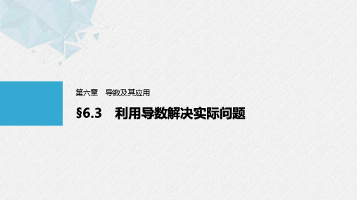 第六章 §6.3 利用导数解决实际问题