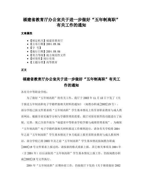 福建省教育厅办公室关于进一步做好“五年制高职”有关工作的通知