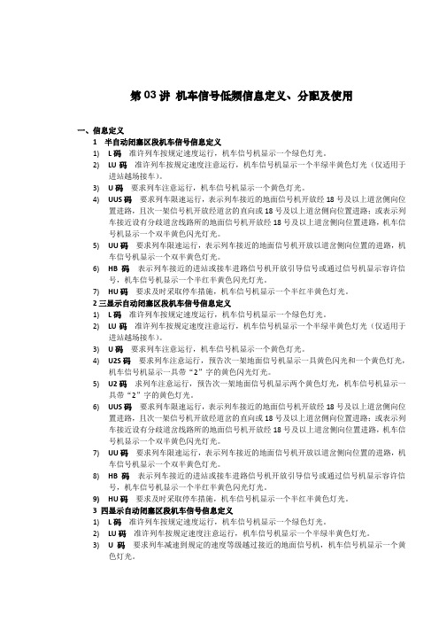 03-机车信号低频信息定义、分配及使用